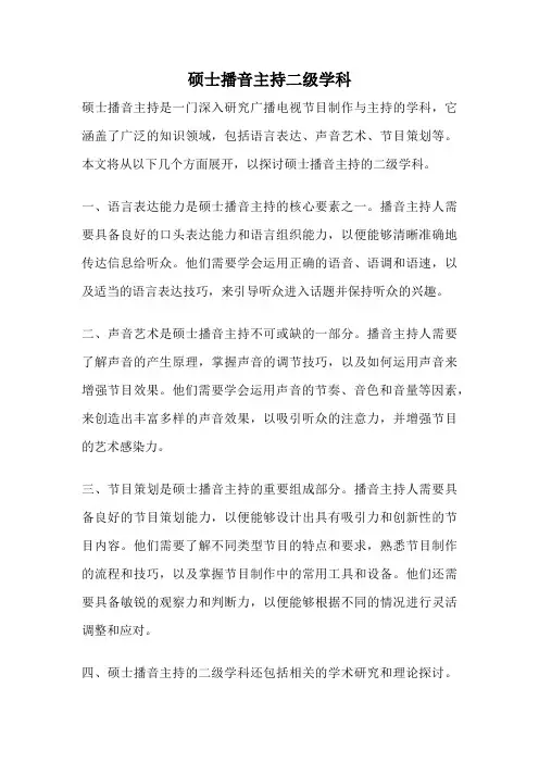 硕士播音主持二级学科