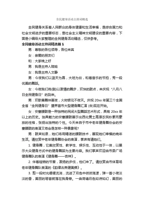 全民健身活动主持词精选_主持词_