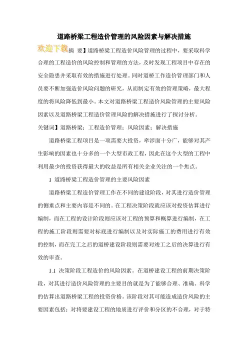 道路桥梁工程造价管理的风险因素与解决措施