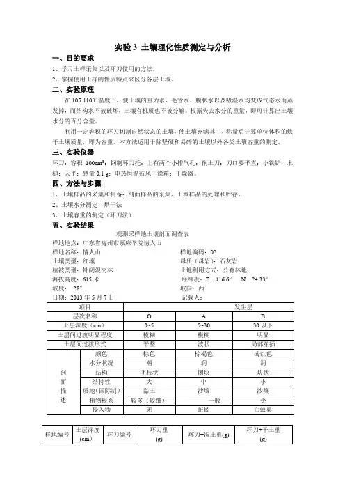实验3 土壤理化性质测定与分析