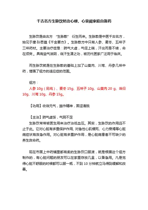 千古名方生脉饮防治心梗、心衰竭家庭自备药