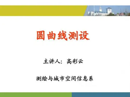 三、圆曲线测设