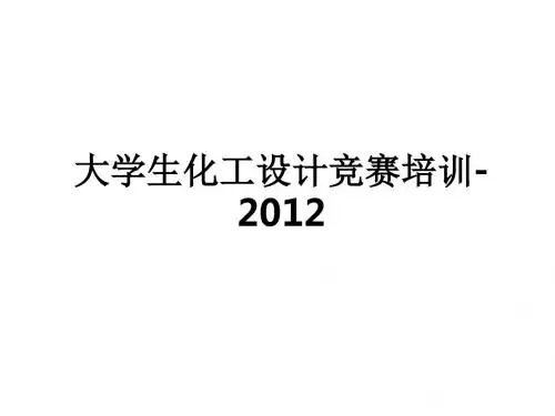 大学生化工设计竞赛培训-2012ppt课件