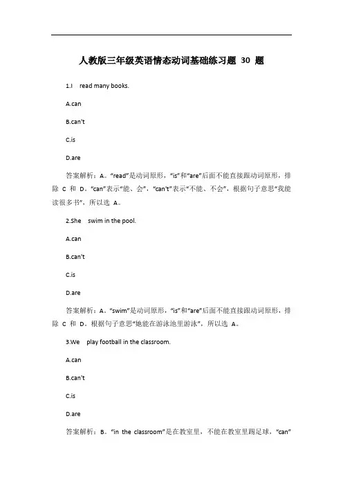 人教版三年级英语情态动词基础练习题30题【答案解析】