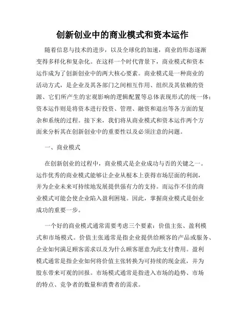 创新创业中的商业模式和资本运作