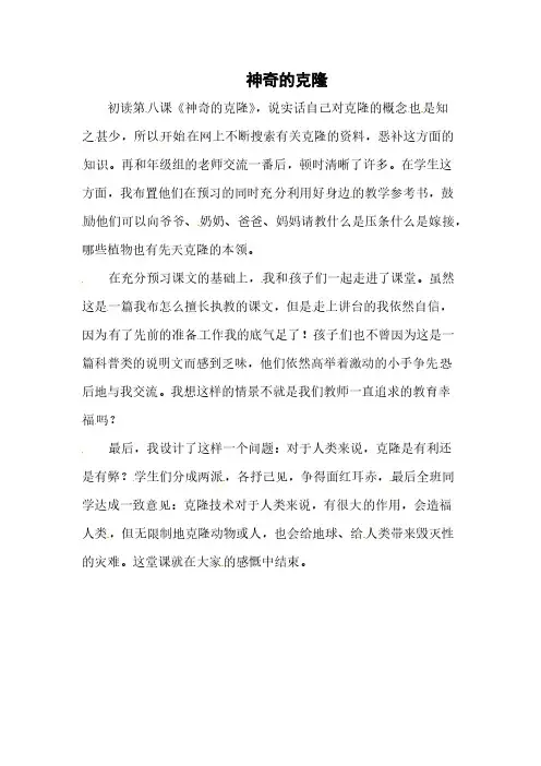 8 神奇的克隆 教学反思