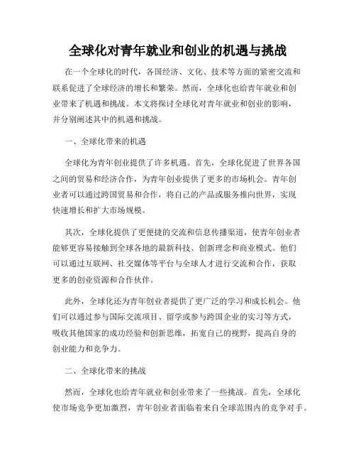 全球化对青年就业和创业的机遇与挑战