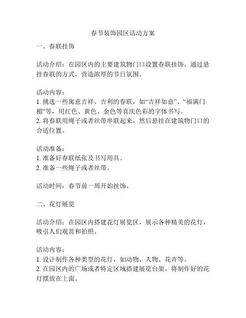 春节装饰园区活动方案