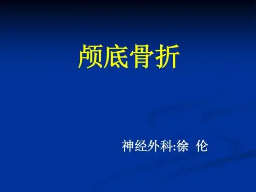 徐伦-颅底骨折讲课