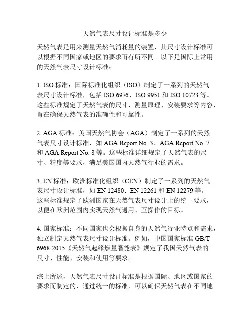 天然气表尺寸设计标准是多少