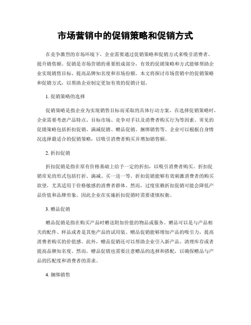 市场营销中的促销策略和促销方式