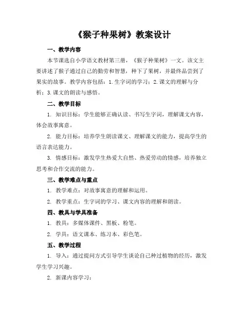 《猴子种果树》教案设计