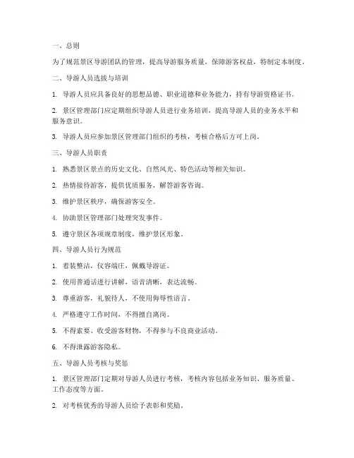 景区导游团队管理制度范本
