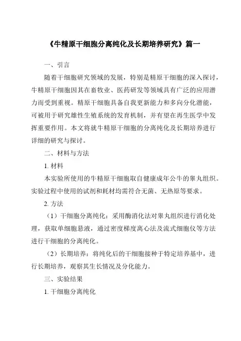 《2024年牛精原干细胞分离纯化及长期培养研究》范文