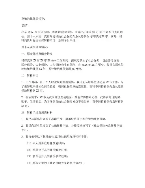 申请社保转移申请书
