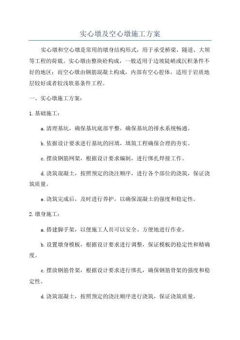 实心墩及空心墩施工方案