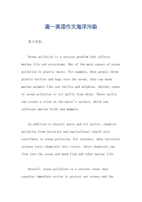 高一英语作文海洋污染