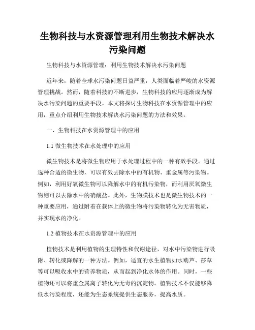 生物科技与水资源管理利用生物技术解决水污染问题