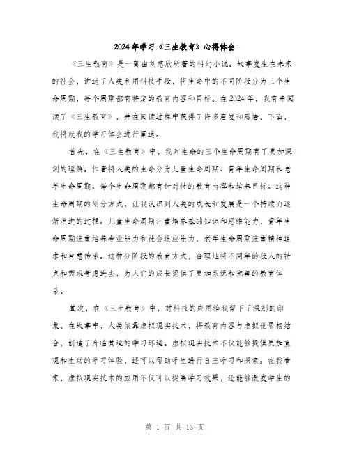 2024年学习《三生教育》心得体会(6篇)