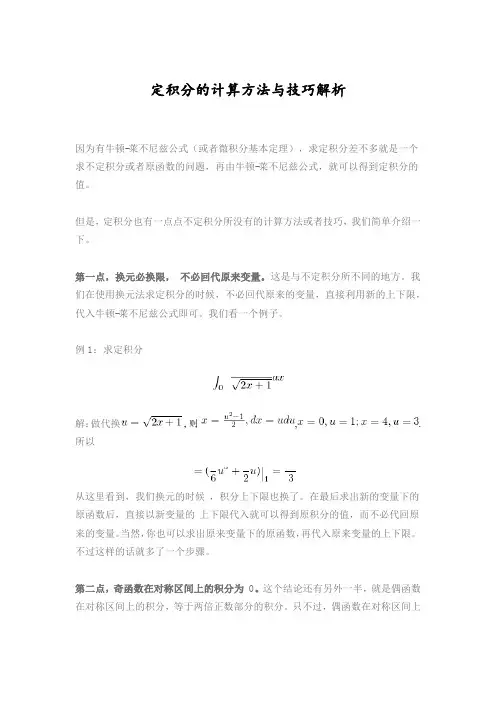 定积分的计算方法与技巧解析