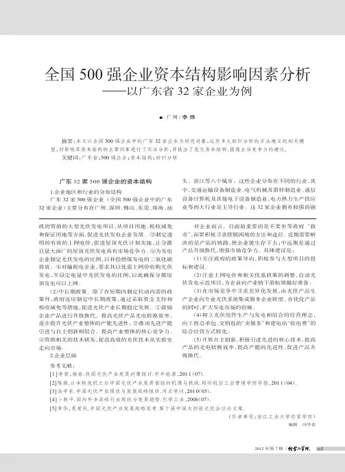 全国500强企业资本结构影响因素——以广东省32家企业为例