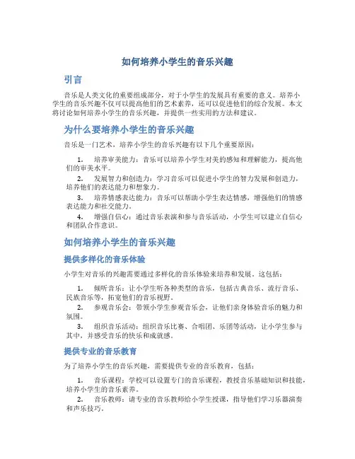 如何培养小学生的音乐兴趣