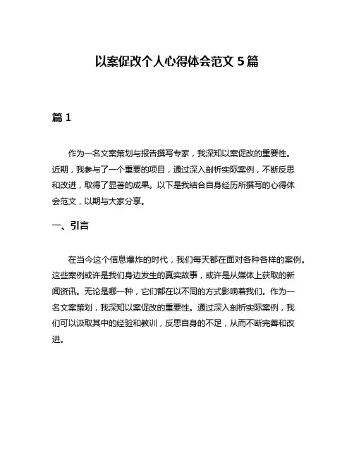 以案促改个人心得体会范文5篇