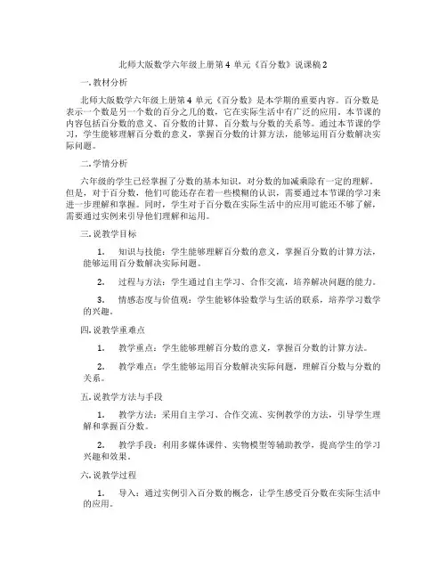 北师大版数学六年级上册第4单元《百分数》说课稿2