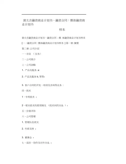 黄太吉融资商业计划书、融资合同：媒体融资商业计划书样本