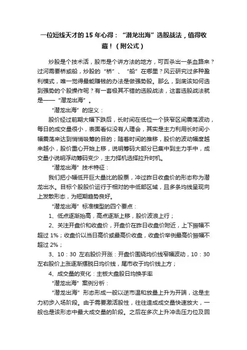 一位短线天才的15年心得：“潜龙出海”选股战法，值得收藏！（附公式）