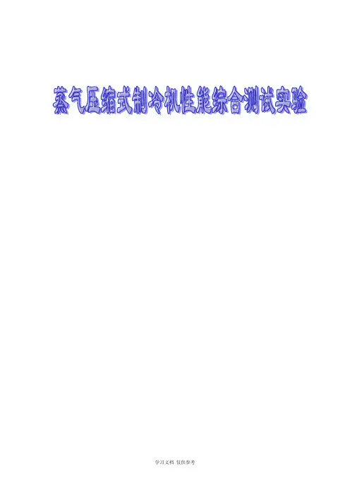 制冷压缩机性能综合实验指导书