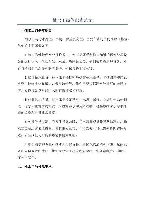 抽水工岗位职责范文