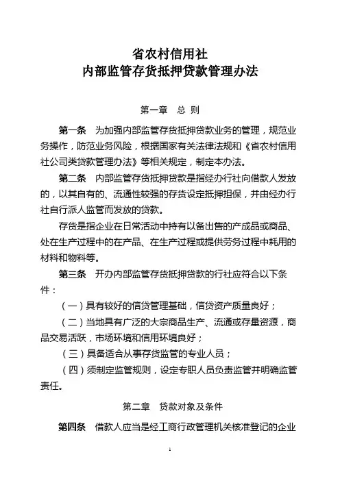 农村信用社内部监管存货抵押贷款管理办法模版