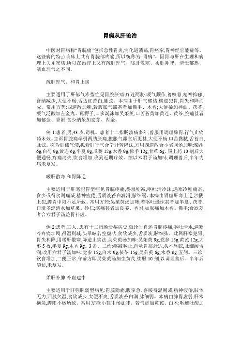 胃病从肝论治