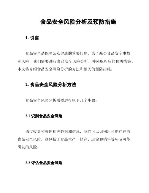 食品安全风险分析及预防措施