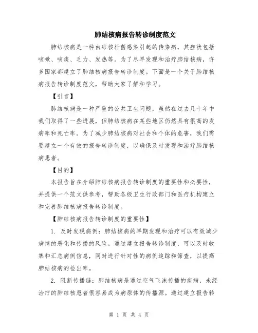 肺结核病报告转诊制度范文