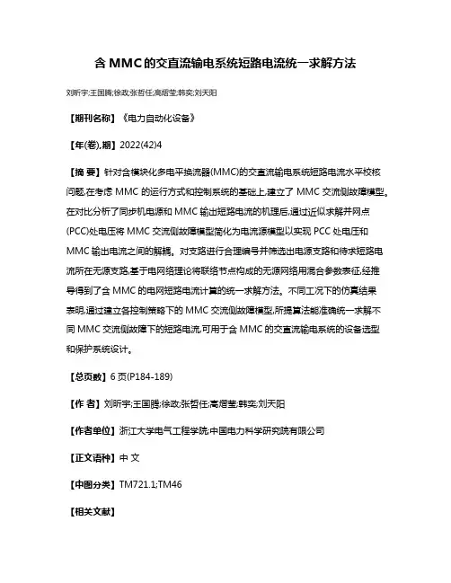 含MMC的交直流输电系统短路电流统一求解方法