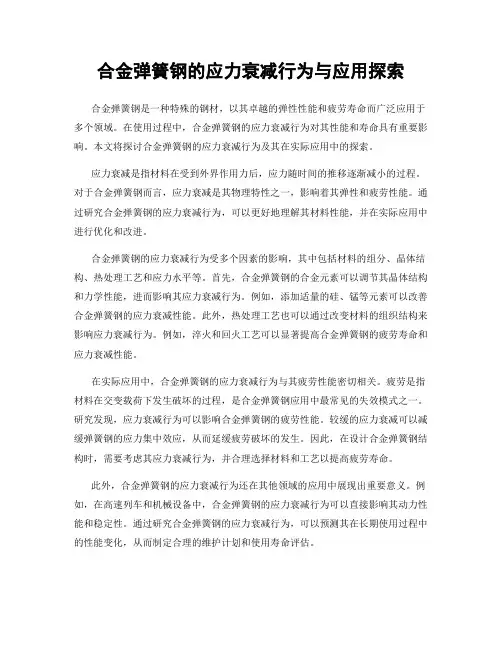 合金弹簧钢的应力衰减行为与应用探索
