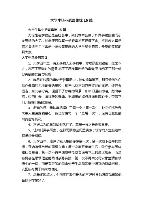 大学生毕业感言集锦15篇