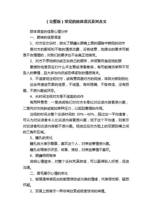 （完整版）常见的肢体语言及其含义