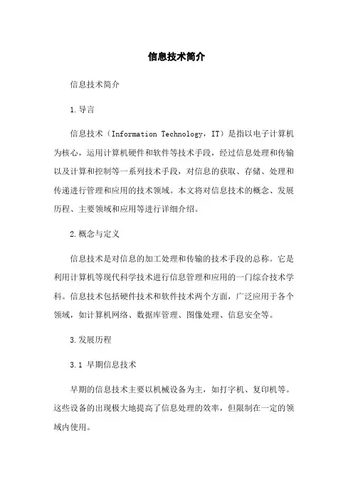 信息技术简介