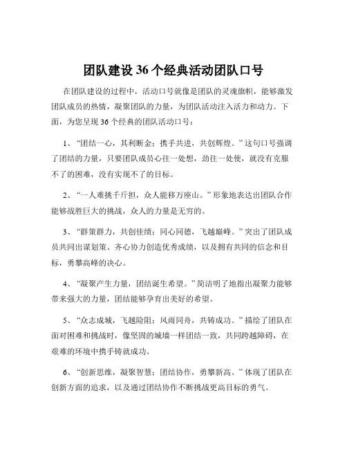 团队建设36个经典活动团队口号