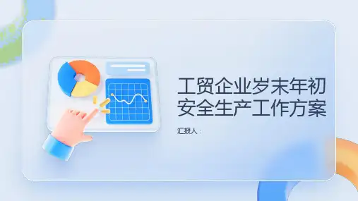 工贸企业岁末年初安全生产工作方案
