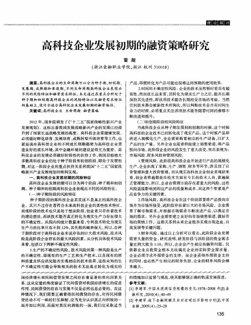 高科技企业发展初期的融资策略研究