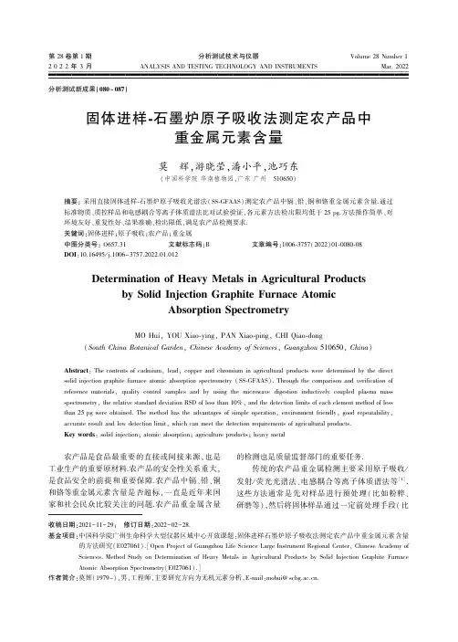 固体进样-石墨炉原子吸收法测定农产品中重金属元素含量