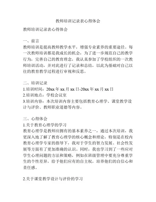 教师培训记录表心得体会