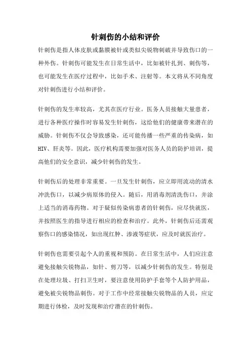 针刺伤的小结和评价
