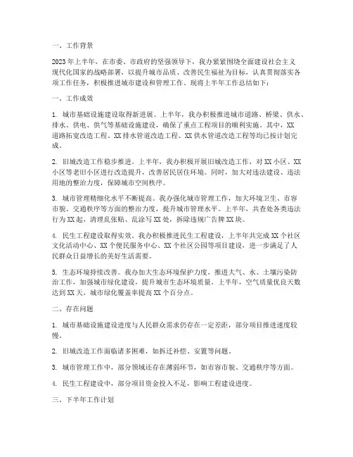 城建上半年工作总结汇报