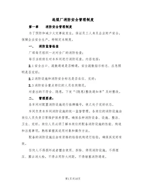 选煤厂消防安全管理制度(5篇)