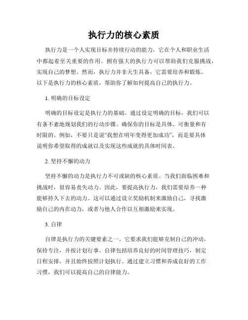 执行力的核心素质